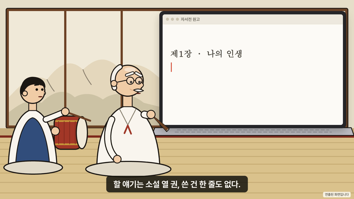 아버지의 자서전: 몇 날 며칠에 걸쳐 말로 이어 쓰기
