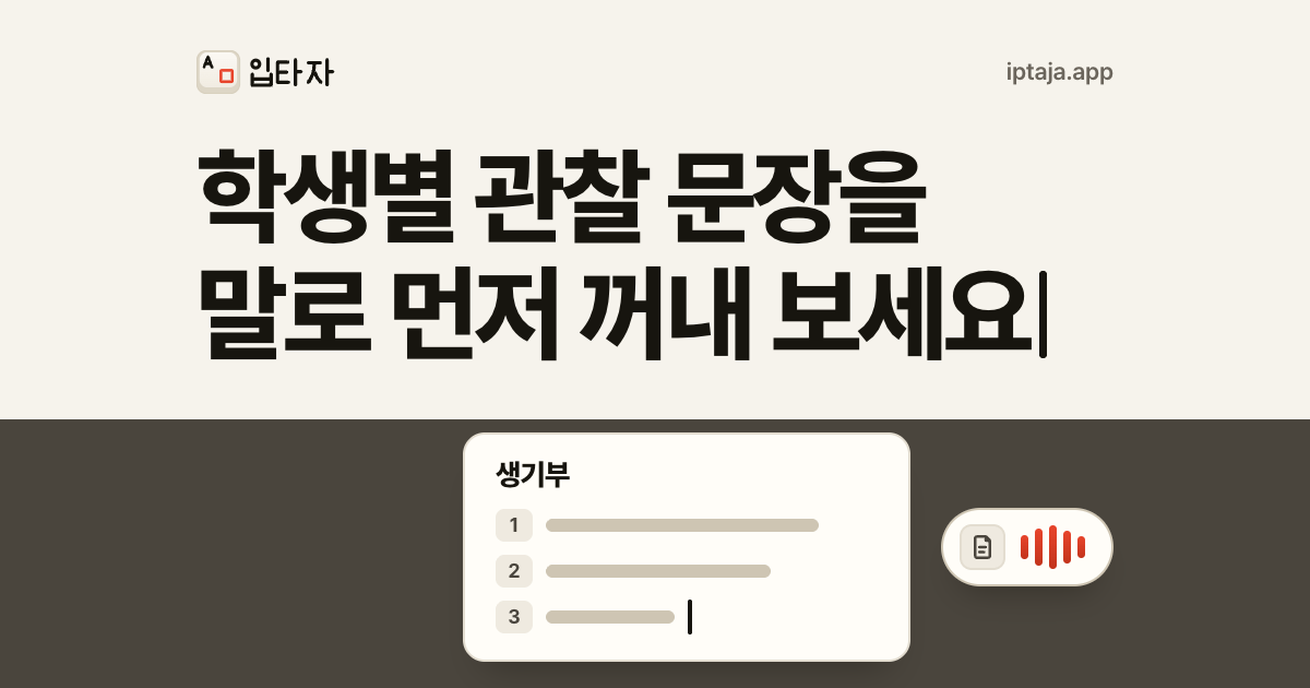 생기부 시즌, 학생별 관찰 문장을 말로 먼저 꺼내 보세요
