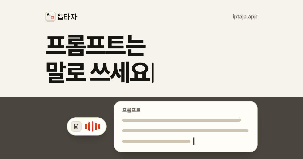 AI에게 길게 설명할수록 결과가 좋다면: 프롬프트는 말로 쓰세요
