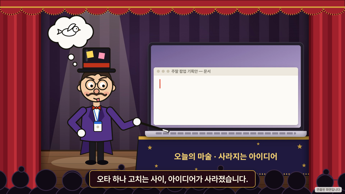 아이디어가 사라지기 전에: 생각나면 그 자리에서 말로 적어 두기