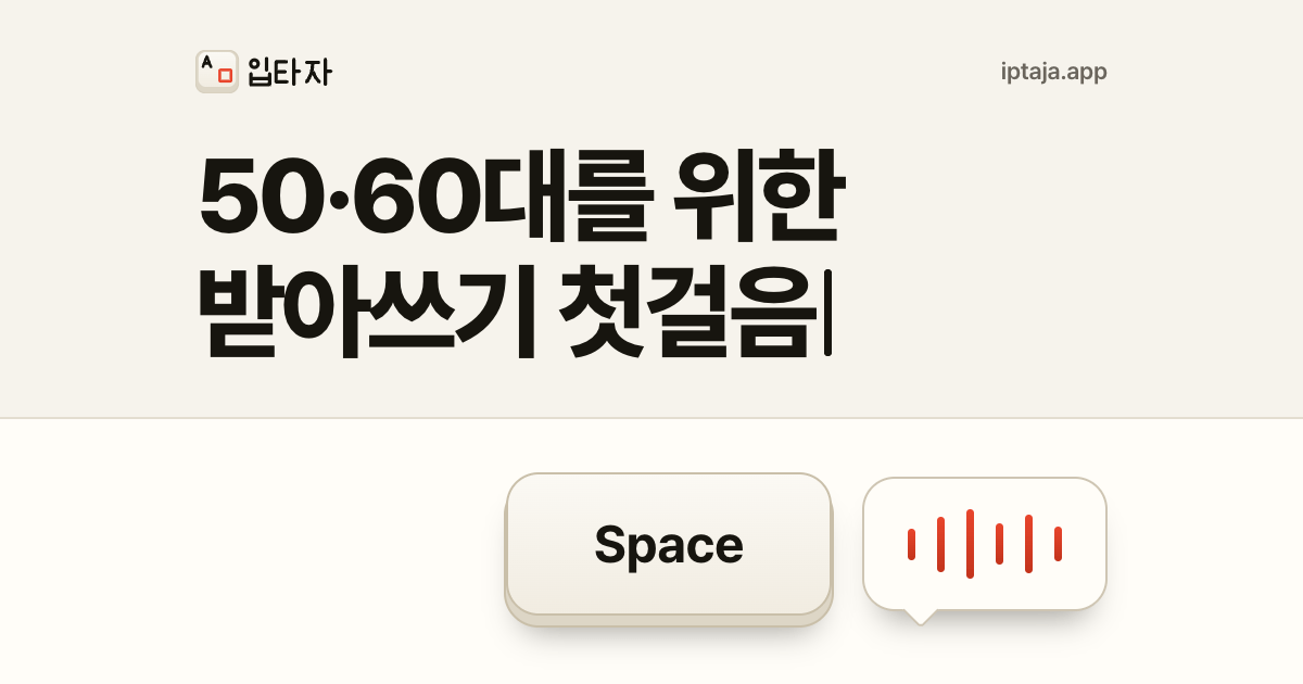 50·60대를 위한 받아쓰기 첫걸음: 천천히 말해도 괜찮아요
